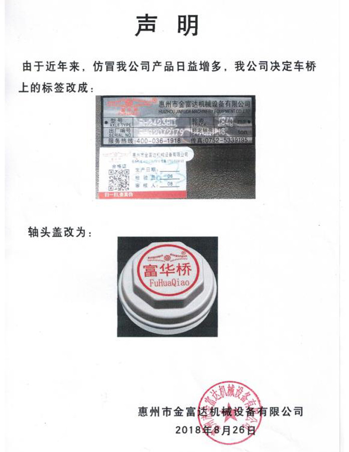 聲明：由于近年來(lái)，仿冒我公司產(chǎn)品日益增多，我公司決定車(chē)橋上的標(biāo)簽和軸頭蓋改為
